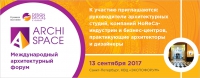 Архитектурный форум ArchiSpace пройдет 13 сентября в рамках выставки Design&Decor St. Petersburg