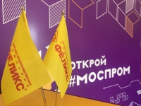 Компания «ФЕЛИКС» стала участником проекта «Открой#Моспром»